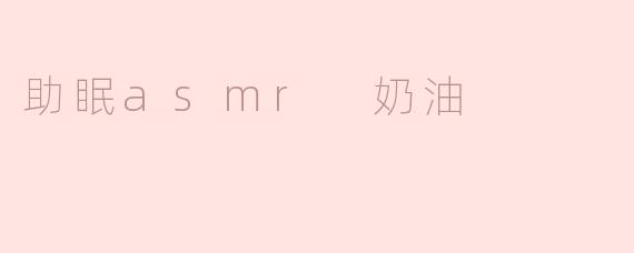 什么是助眠ASMR奶油，为什么它会帮助睡眠？